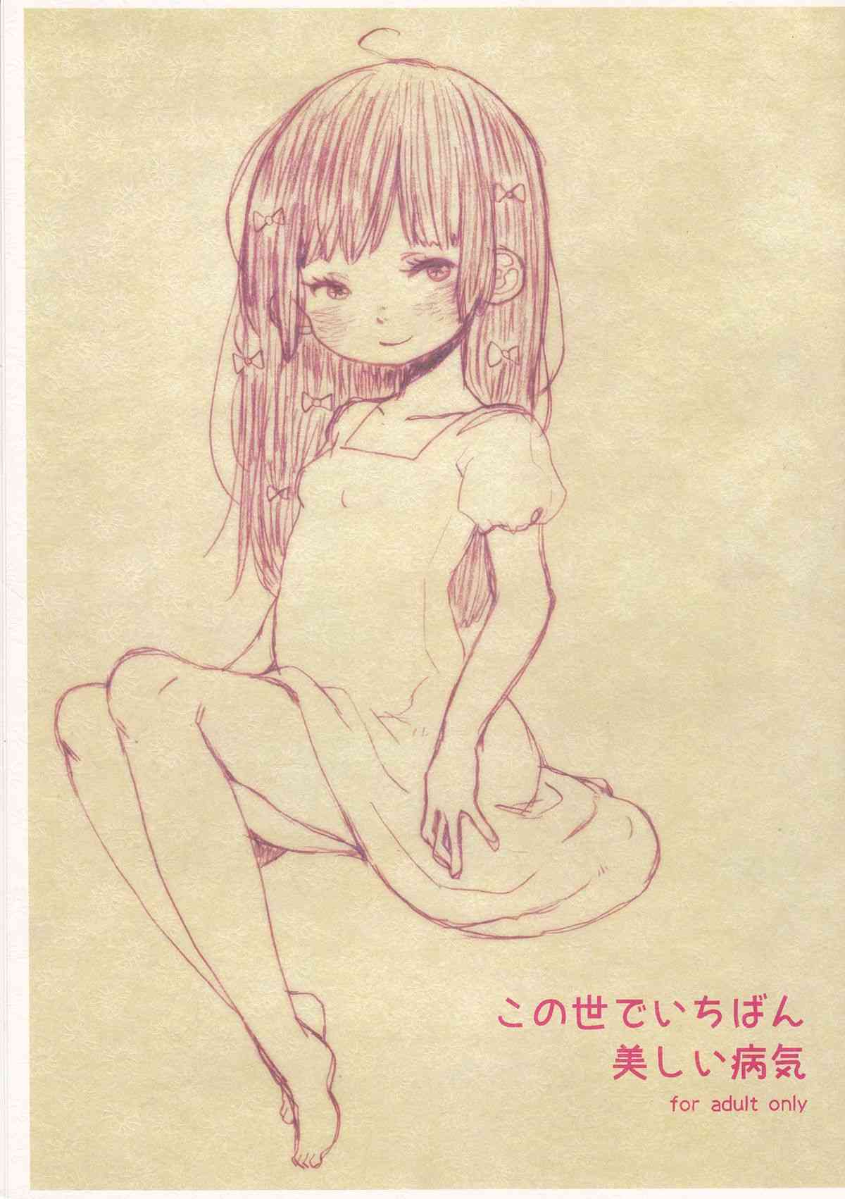 この世でいちばん美しい病気 page 1 full
