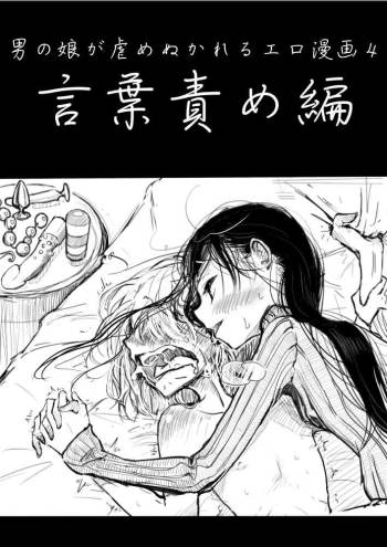 男の娘が虐められるエロ漫画４言葉責め編 cover
