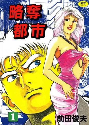 Ryakudatsu Toshi 1 cover