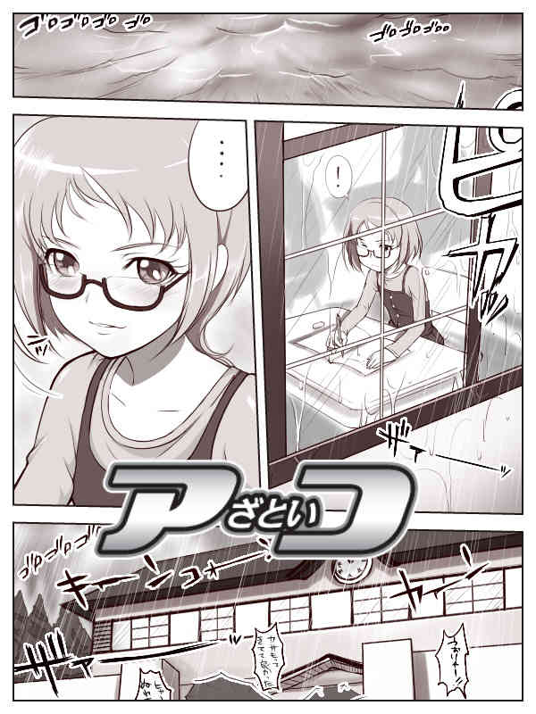 アざといコ page 1 full