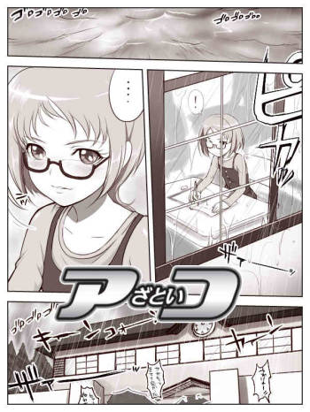 アざといコ cover