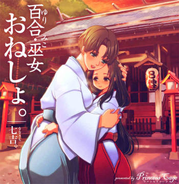 百合・巫女・おねしょ。 cover