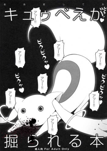 Kyubey ga Horareru Hon cover