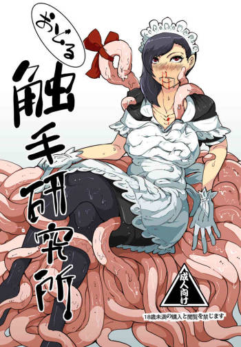 踊る触手研究所4 cover