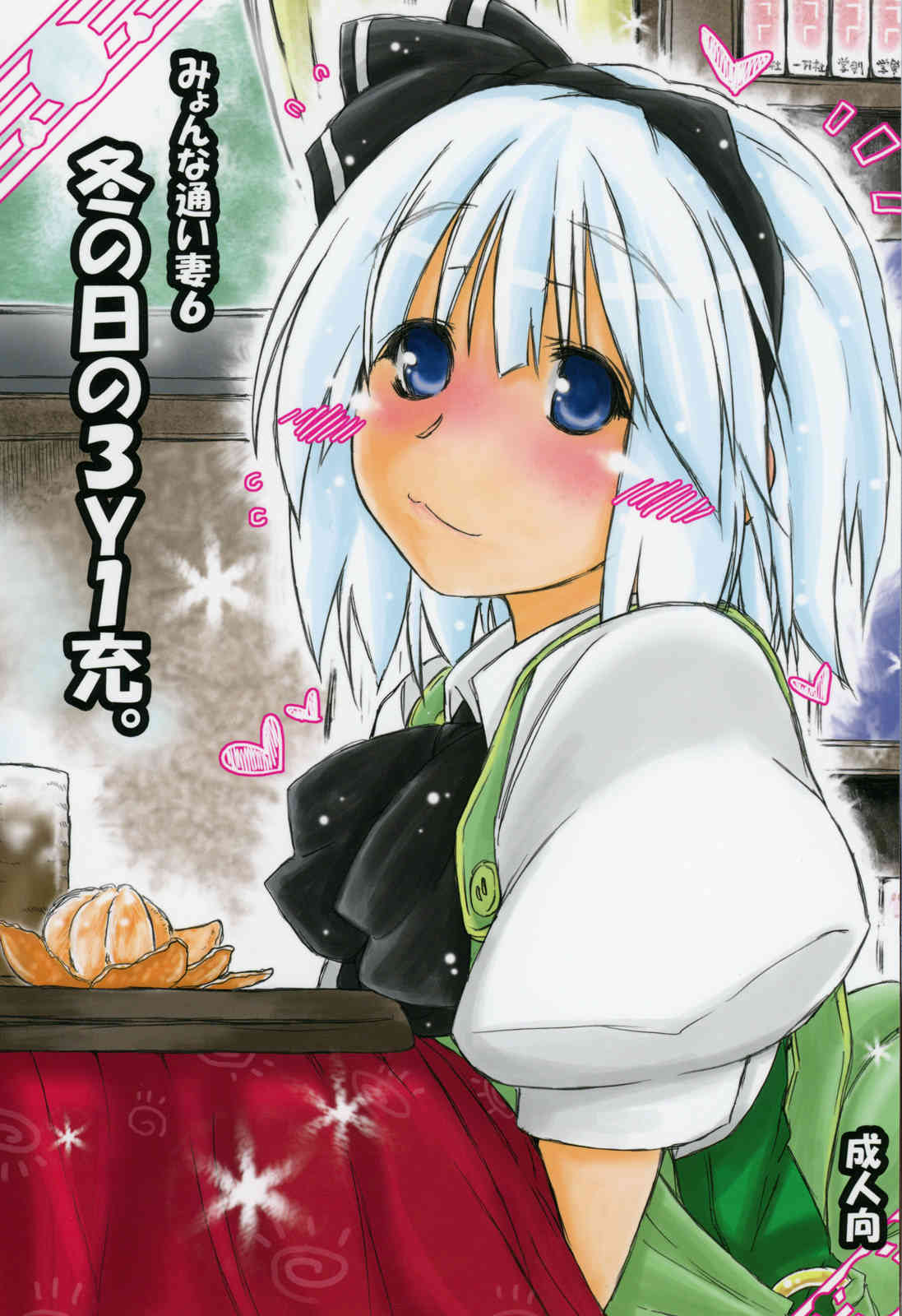 Myon na Kayoizuma 6 - Fuyu no Hi no 3 "Y" 1 "Juu" page 1 full