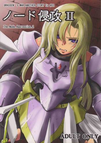 GRASEEN'S WAR ANOTHER STORY Ex #02 Node Shinkou II cover