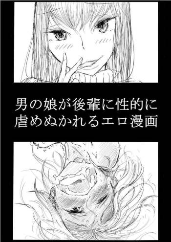 男の娘が後輩に虐めぬかれるエロ漫画 cover
