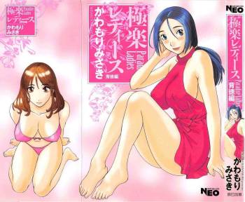 Gokuraku Ladies Haitoku Hen | Paradise Ladies Vol. 4 cover