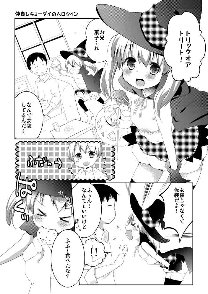 仲良しキョーダイのハロウィン【男の娘】 page 1 full