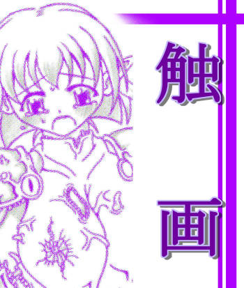 触画 cover