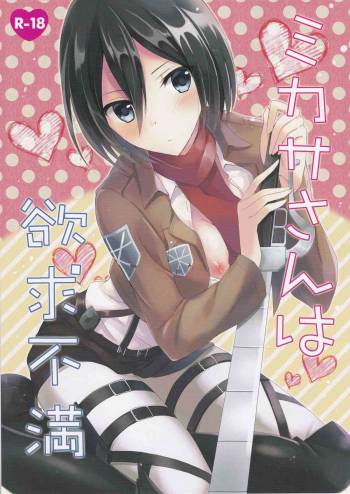 Mikasa-san wa Yokkyuu Fuman cover