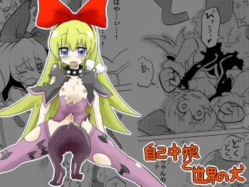 自己中娘と世界の犬 cover