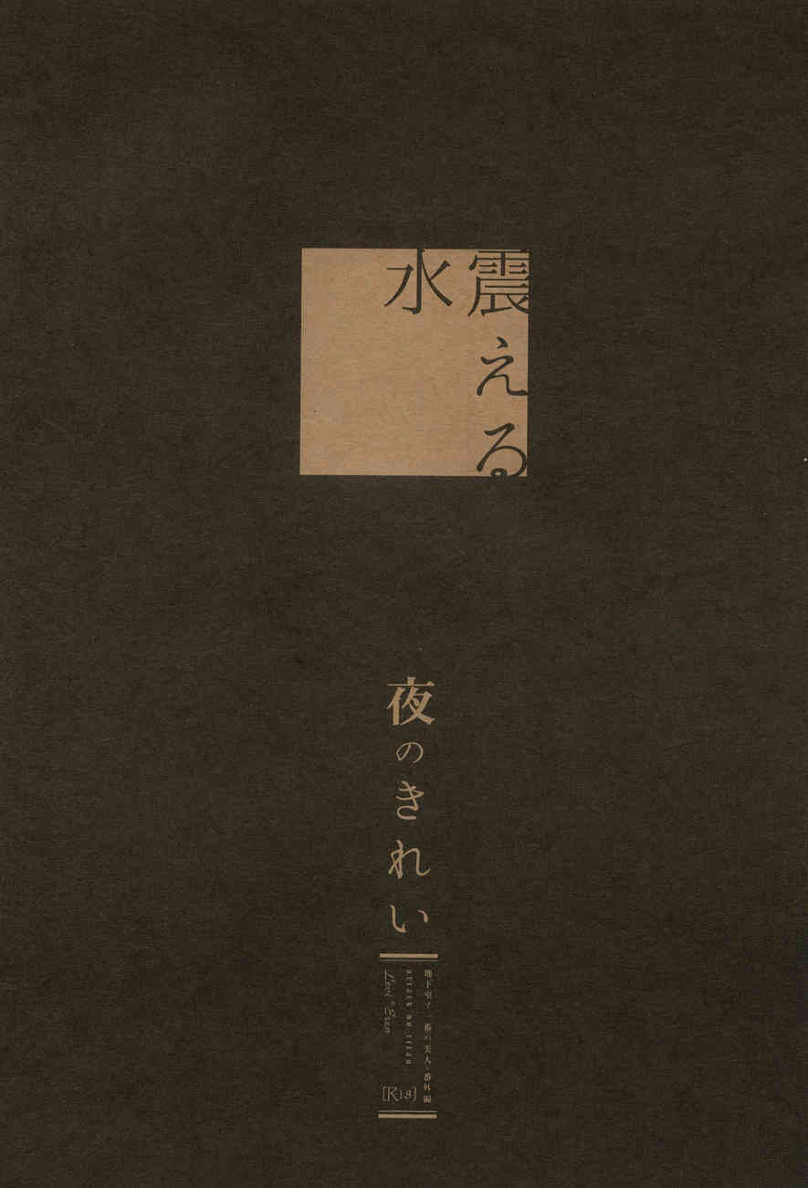 Yoru no kirei page 2 full