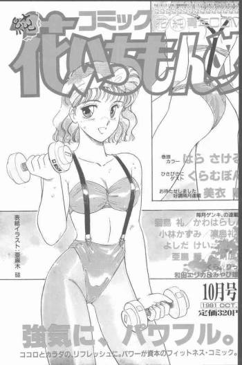 Comic Hana Ichimonme 1991-10 cover