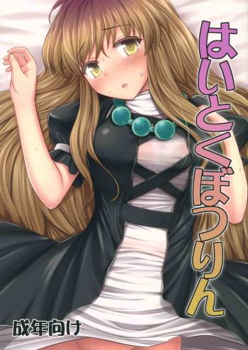 Haitoku Botsurin cover
