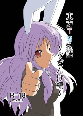 Touhou TS monogatari  ~ udonge-hen ~ cover