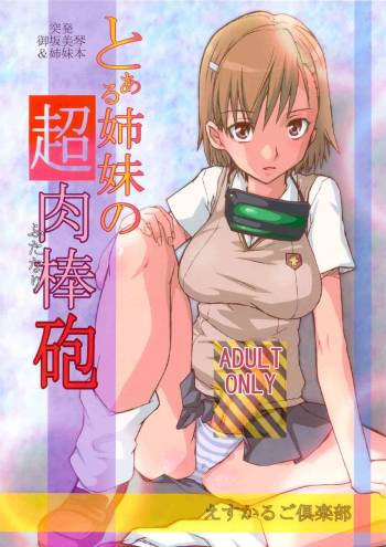 Toaru Kyoudai no Chounikubojuu cover