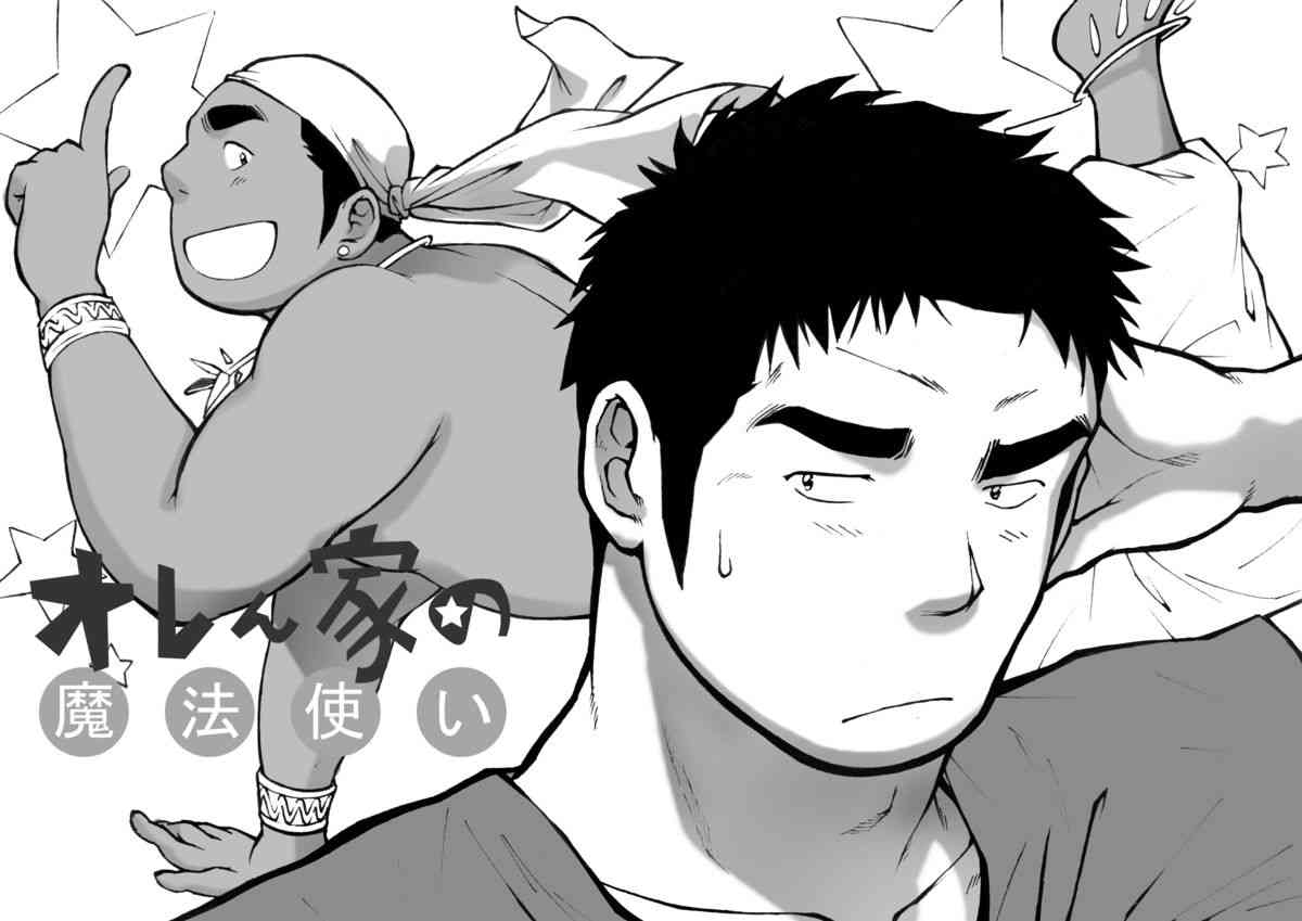 オレん家の魔法使い page 1 full