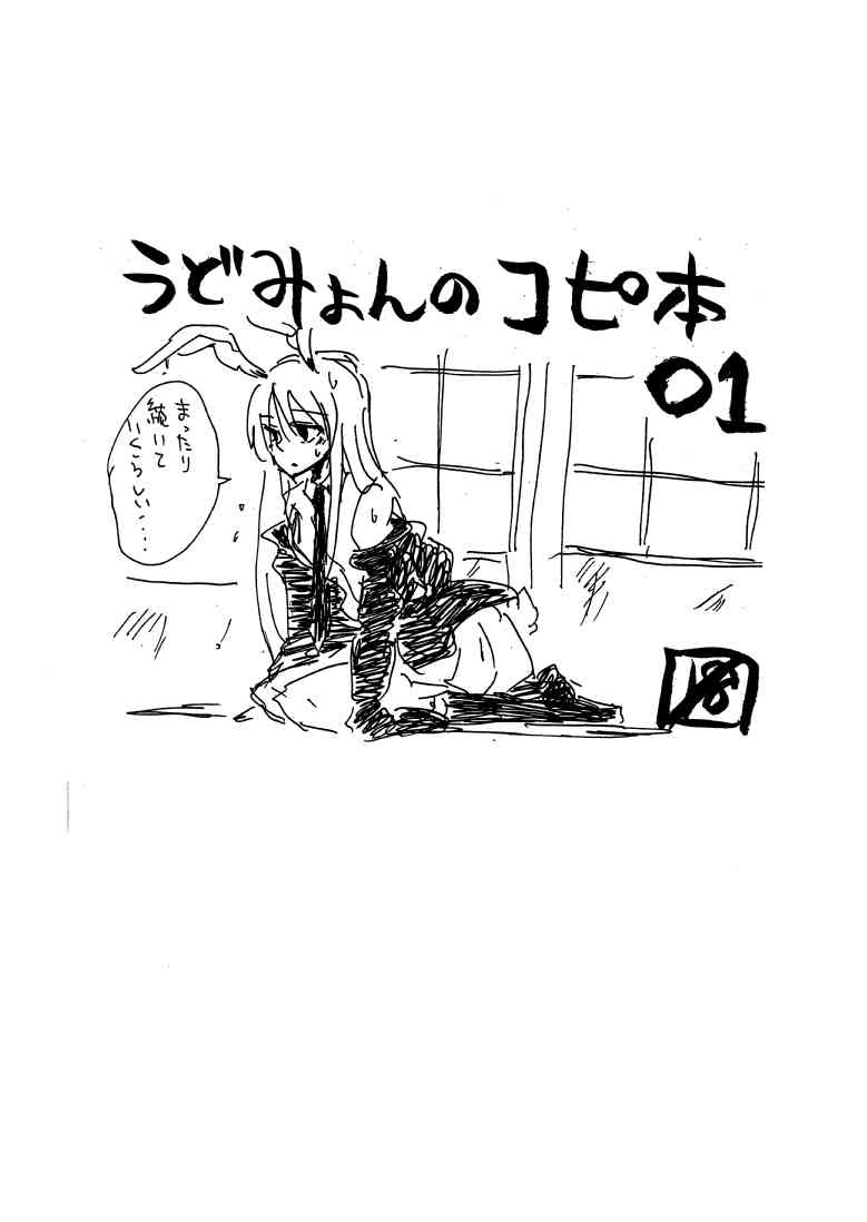 うどみょんのコピ本01 page 1 full