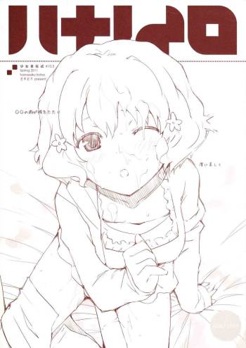 少女自在式#10.5 ハナノイロ Omake cover