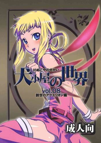 Inugoya no Sekai Vol.8 cover