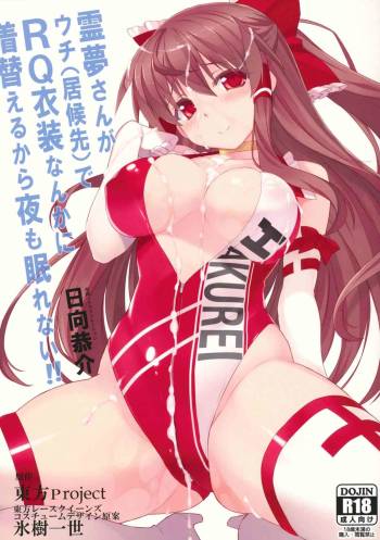 Reimu-san ga Uchi de RQ Ishou Nanka ni Kigaeru kara Yoru mo Nemurenai!! cover