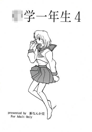 ○学一年生 4 cover