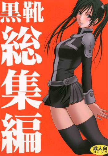 Kuro Kutsu Soushuuhen cover