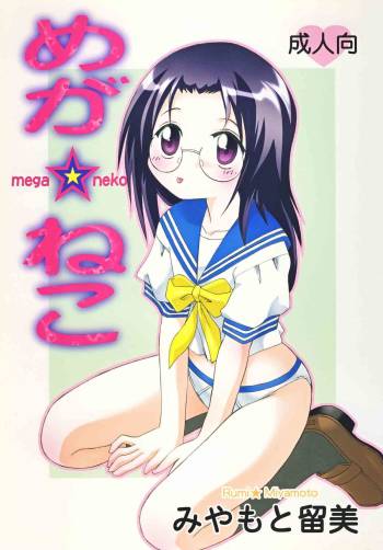 Shitteru Kuse ni! Vol.39 "Mega Neko" cover