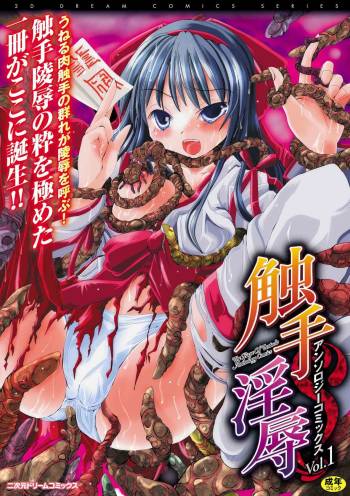 Shokushuu Injoku | The Rape of Tentacle Anthology Comics Vol.1 cover