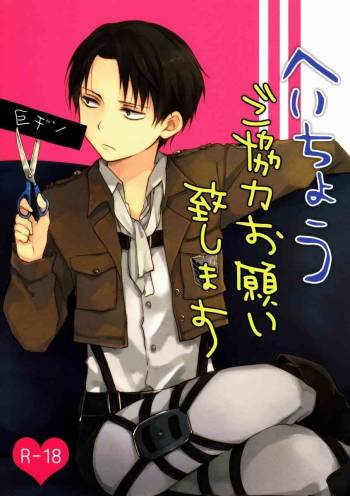 Heichou Gokyouryoku Onegaiitashimasu cover