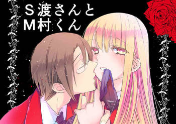 調教スクールライフ漫画☆S渡さんとM村くん　その１ cover