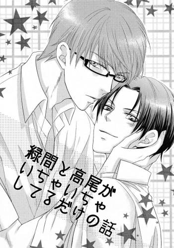 Midorima to Takao ga icha icha shiteru dake no hanashi cover