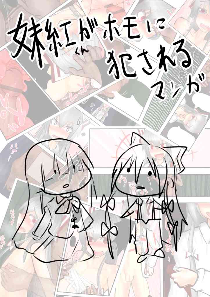 妹紅くんがホモに犯されるマンガ page 1 full