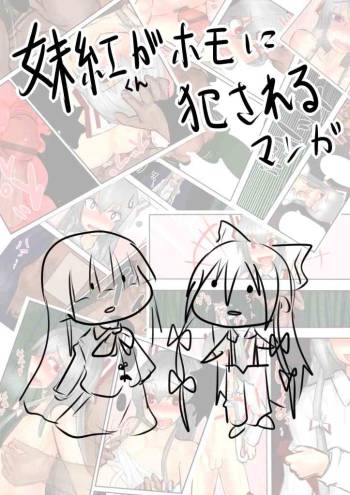 妹紅くんがホモに犯されるマンガ cover