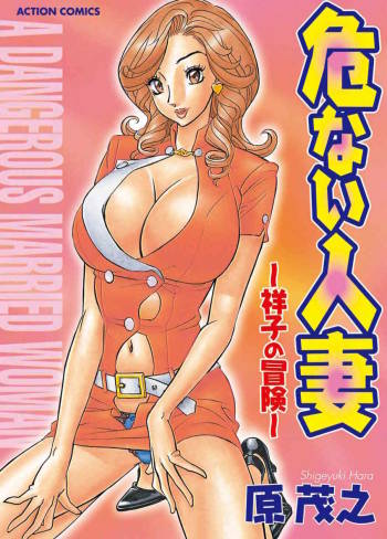 Abunai Hitozuma - Shouko no Bouken cover