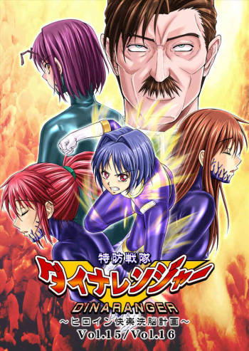 Dinaranger Vol.15-16 cover