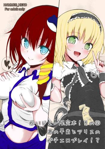 Kaijou Gentei Bon! Sono 2 - Ano Sanae to Alice no Gachi Ero Play!? cover