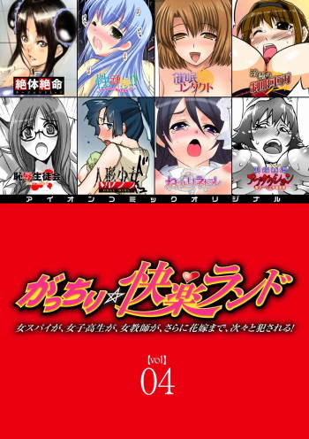 Gatchiri Kairaku Land Vol.4 Onna Spy ga, Joshikousei ga, Jokyoushi ga, Sarani Hanayome Made, Tsugitsugi to Okasareru! cover