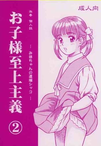 Okosama Shijou Shugi 2 ... Miho-chan no Michibata Shikko ... cover