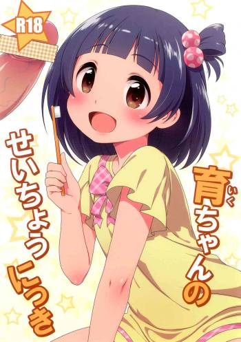 Iku-chan no Seichou Nikki cover