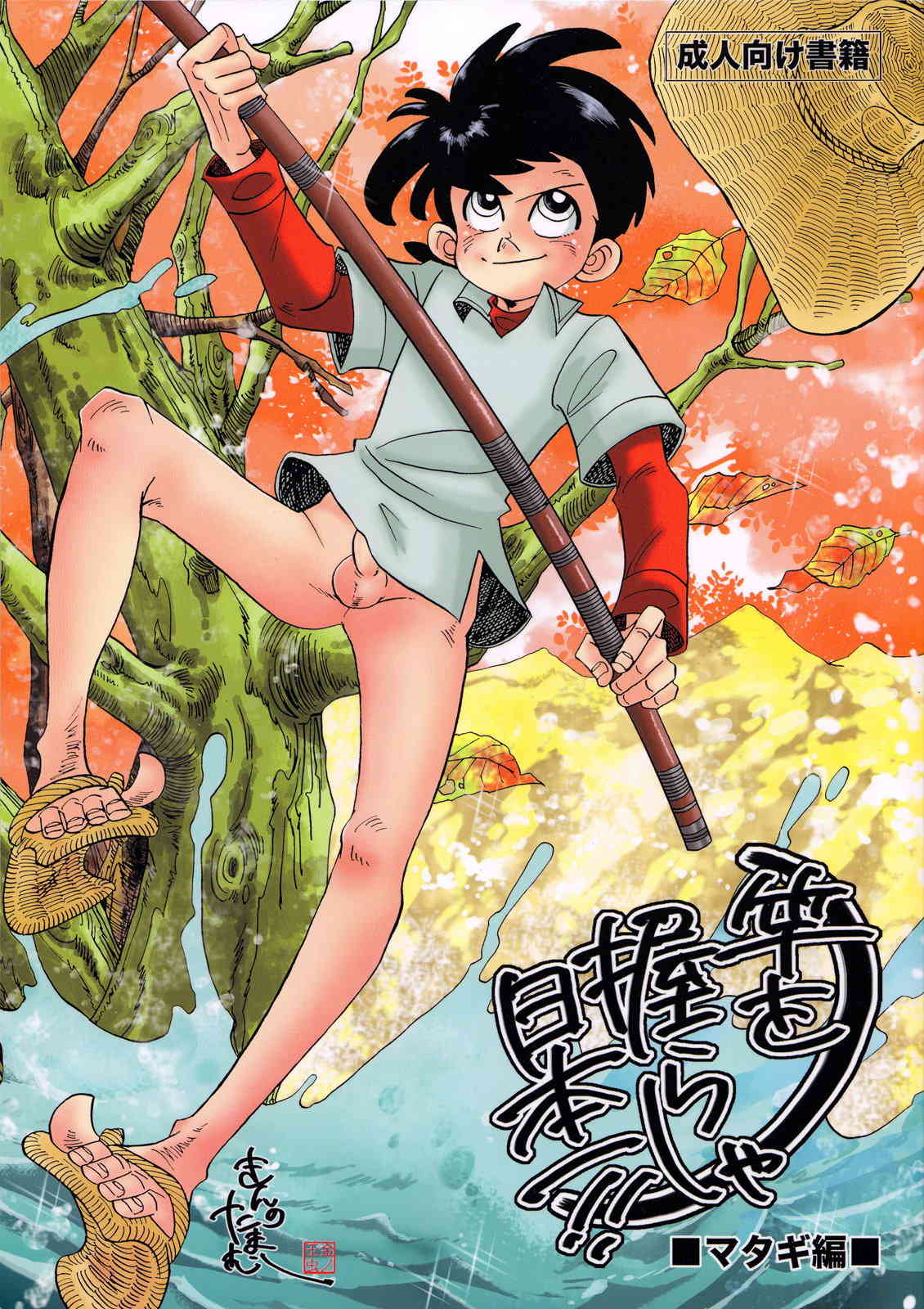 Kimu no Tamamushi  - Sao o Nigira sha Nihon ichi!! Matagi Hen page 1 full