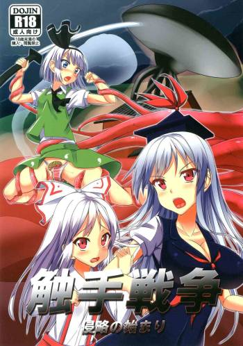 Shokushu Sensou 1 Shinryaku no Hajimari cover