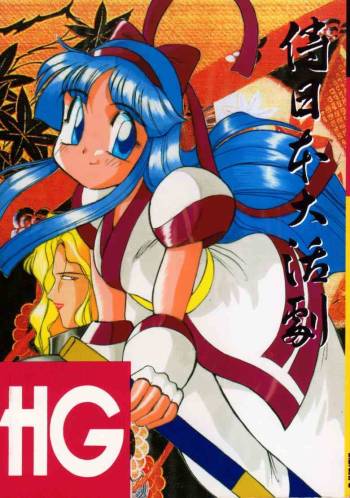 HG Vol.1 Samurai Nihondai Katsugeki cover