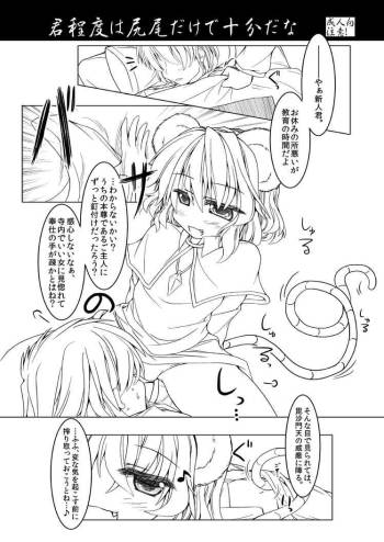 「君程度は尻尾だけで十分だな」 cover