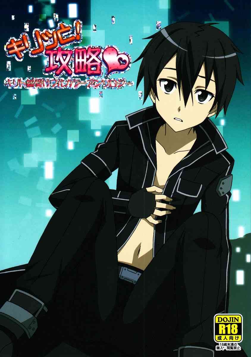Pome no Ki - Kirito Total Uke Full-color and Crisp Anthology! Kouryaku page 1 full