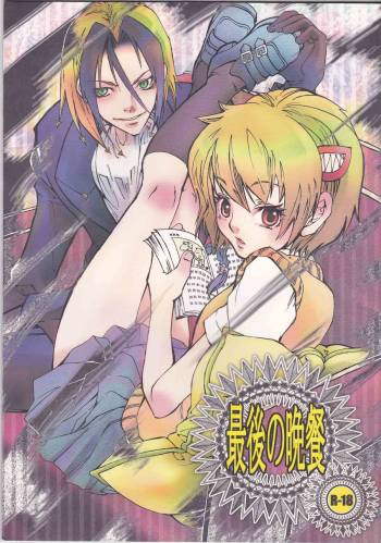 Saigo no Bansan cover