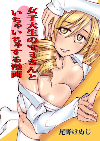 Joshidaisei no Mami-san to Ichaicha Suru Manga cover