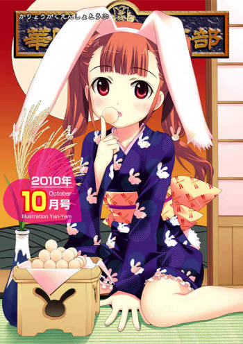 Karyou Gakuen Shotoubu 2010-10 cover