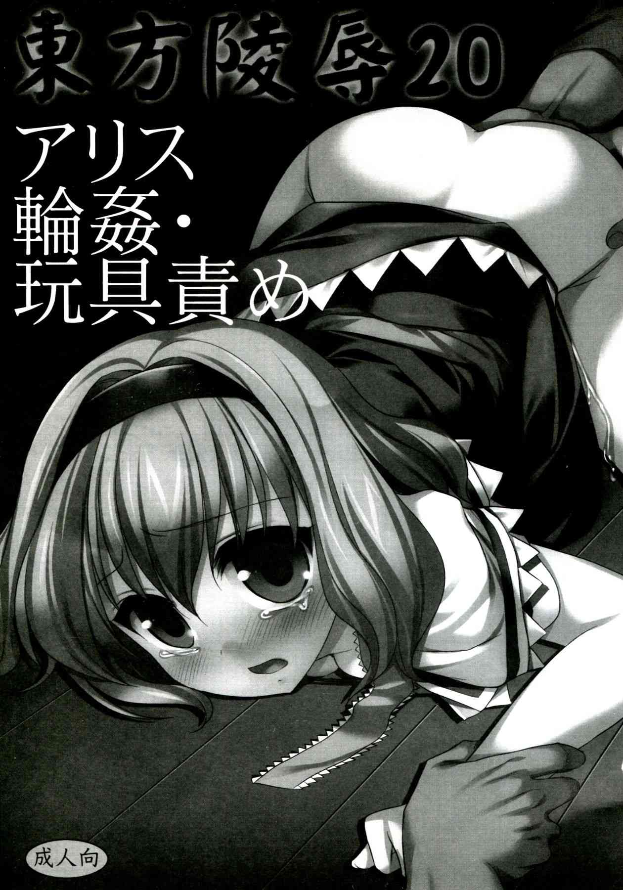 Touhou Ryoujoku 20 Alice Rinkan - Gangu-zeme page 3 full
